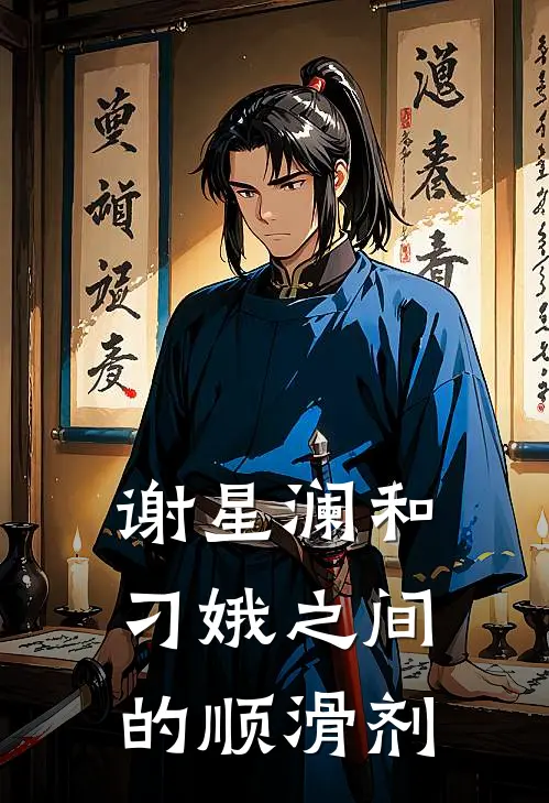 谢星澜和刁娥之间的顺滑剂