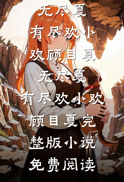 冯倩谢斐全章节
