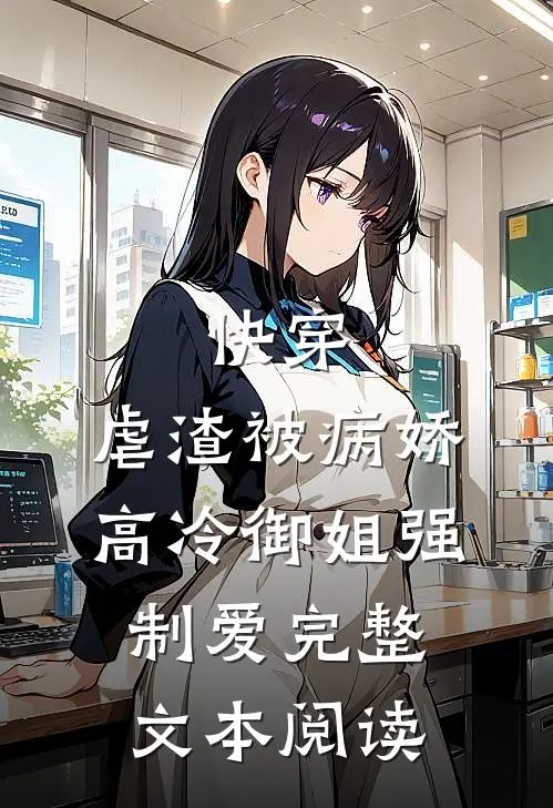 快穿：虐渣被病娇高冷御姐强制爱完整文本阅读
