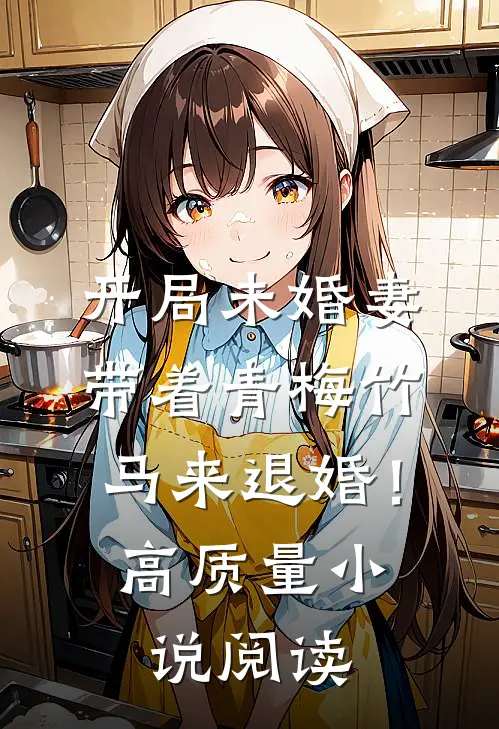 开局未婚妻带着青梅竹马来退婚！高质量小说阅读