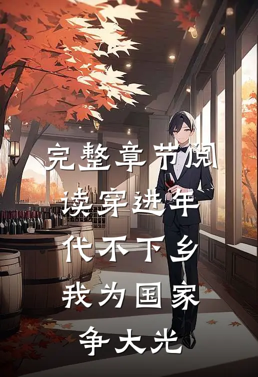 完整章节阅读穿进年代不下乡，我为国家争大光