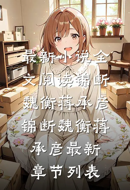 儿子结婚当日，被清洁工母女抢婚了列表