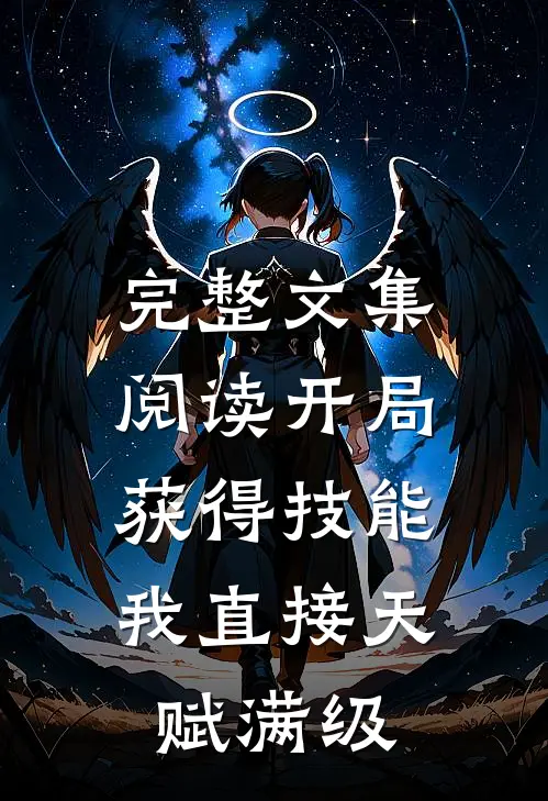完整文集阅读开局获得技能，我直接天赋满级