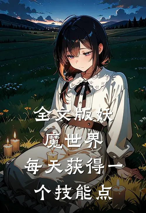 全文版妖魔世界：每天获得一个技能点
