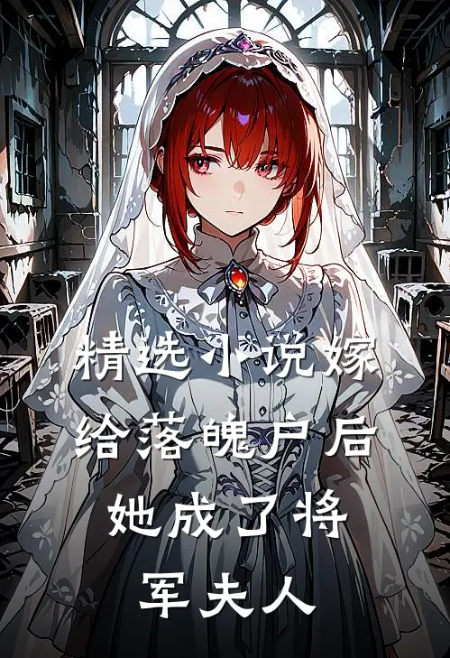 精选小说嫁给落魄户后，她成了将军夫人