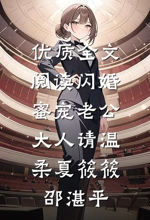 优质全文阅读闪婚蜜宠老公大人请温柔夏筱筱邵湛平
