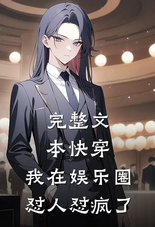 完整文本快穿：我在娱乐圈怼人怼疯了