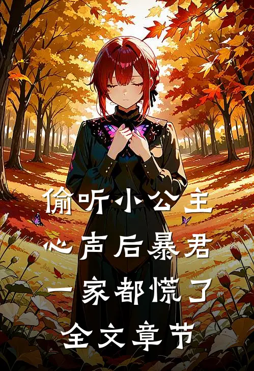 偷听小公主心声后暴君一家都慌了全文章节