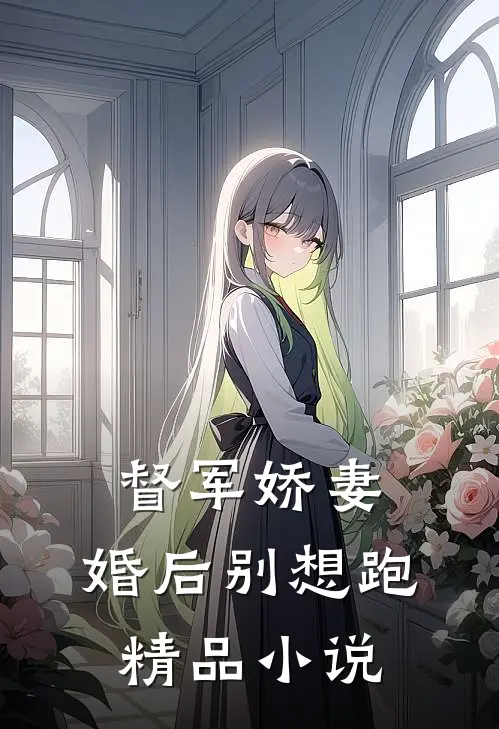 督军娇妻，婚后别想跑精品小说