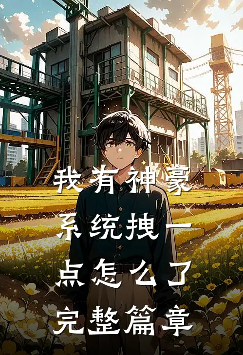 我有神豪系统拽一点怎么了完整篇章