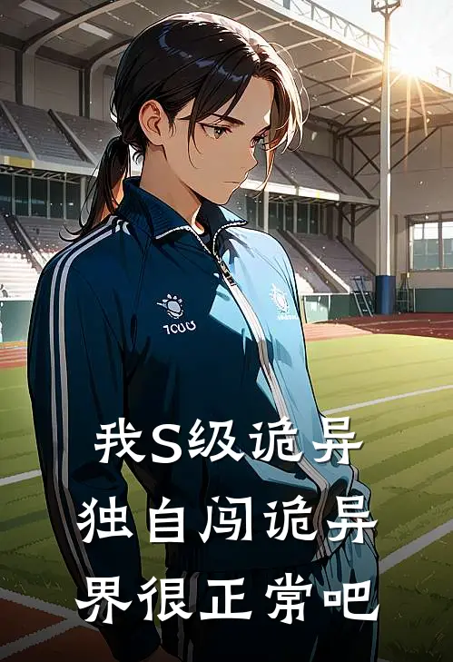 我S级诡异，独自闯诡异界很正常吧