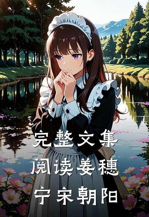完整文集阅读姜穗宁宋朝阳
