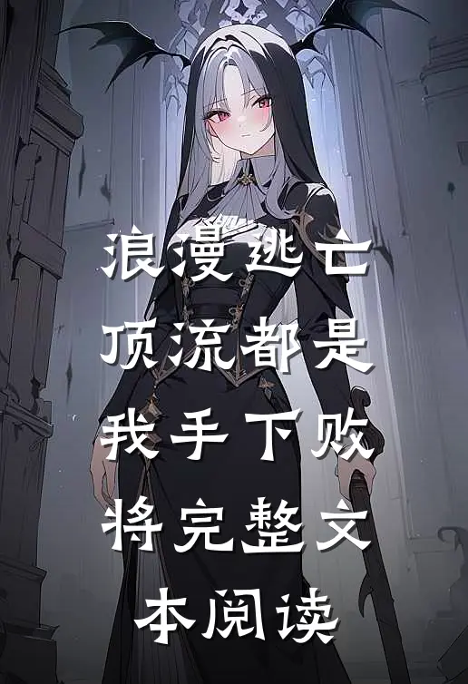 浪漫逃亡，顶流都是我手下败将完整文本阅读
