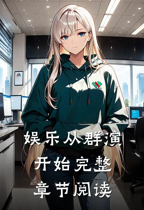 娱乐从群演开始完整章节阅读