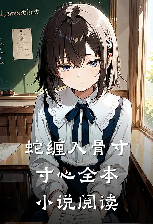 蛇缠入骨寸寸心全本小说阅读