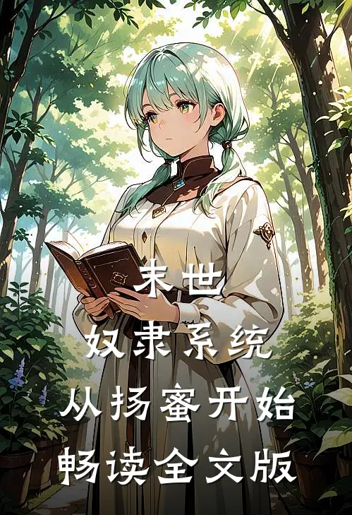 末世：奴隶系统，从扬蜜开始畅读全文版