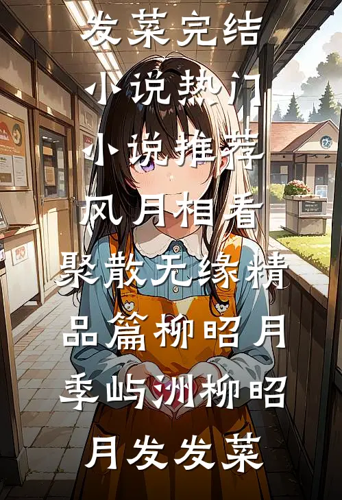 南风过楹碎花影小说全文免费