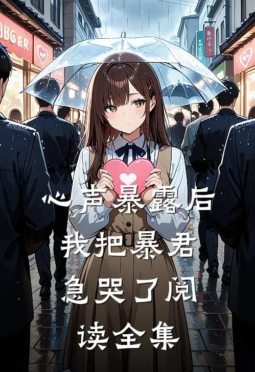 心声暴露后，我把暴君急哭了阅读全集