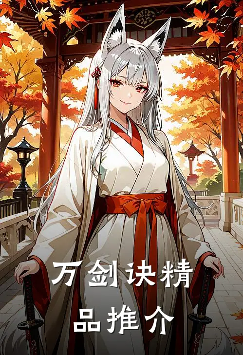 万剑诀精品推介