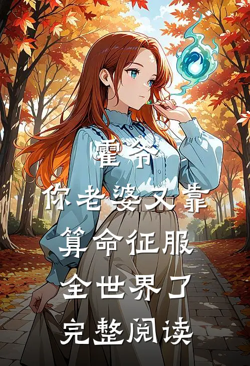 霍爷，你老婆又靠算命征服全世界了完整阅读