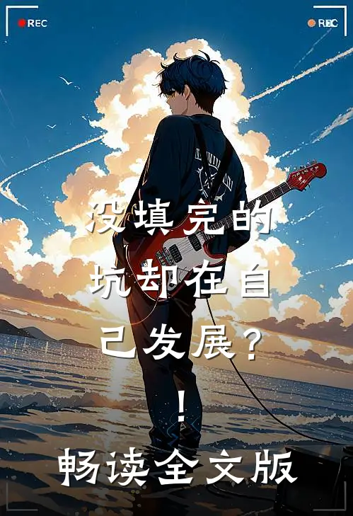 没填完的坑却在自己发展？！畅读全文版