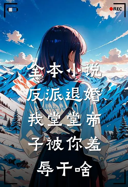 全本小说反派退婚：我堂堂帝子被你羞辱干啥