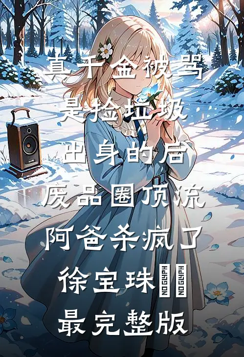 似曾相识雁归来结局+番外