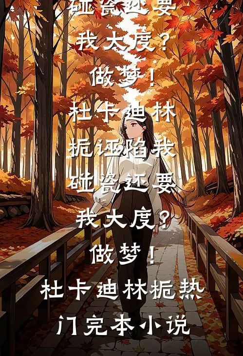小叔，我们这样是不是很刺激？小说全文免费
