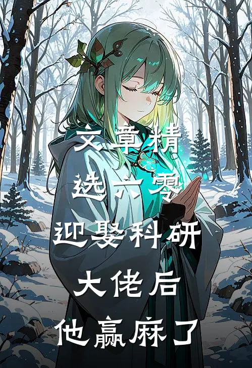 文章精选六零：迎娶科研大佬后，他赢麻了