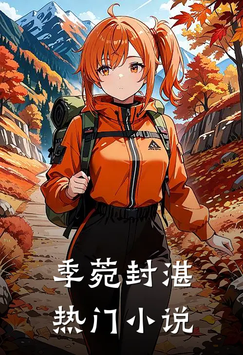季菀封湛热门小说