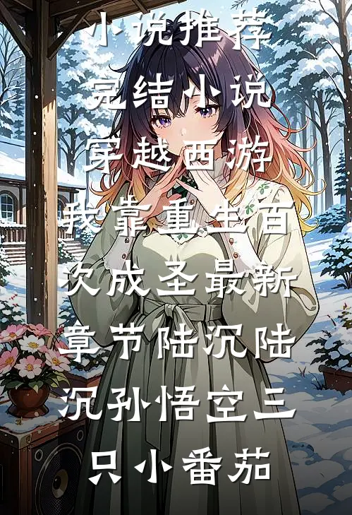 大领导家的小姑娘小说全文免费阅读