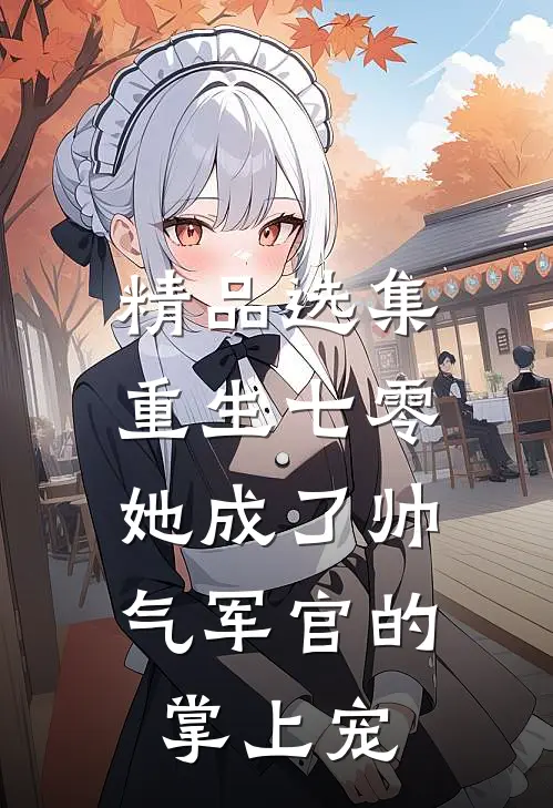 精品选集重生七零，她成了帅气军官的掌上宠