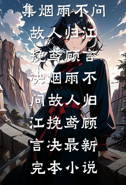 老太耳光响八零！全家跪求别断亲精彩