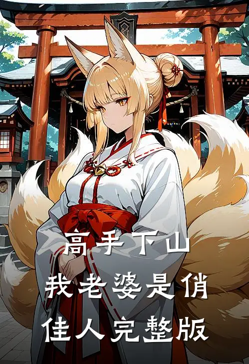 高手下山，我老婆是俏佳人完整版