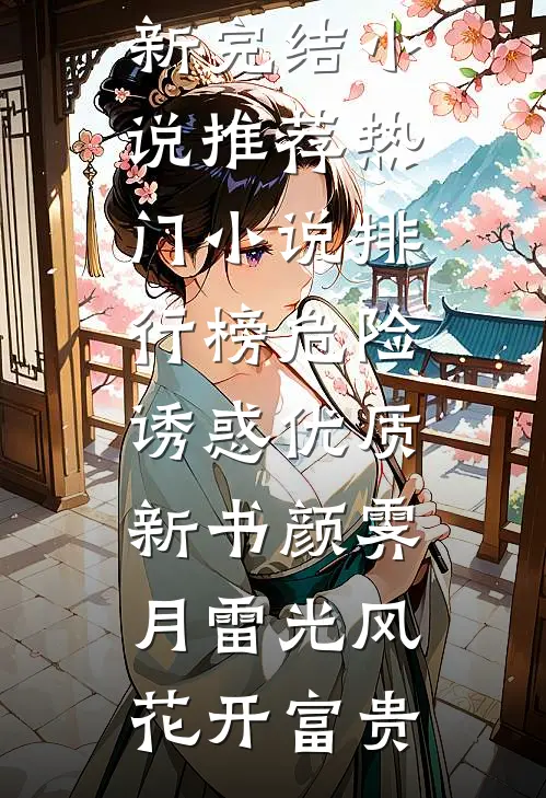 境外旅游，我发现了老公的秘密全本小说阅读