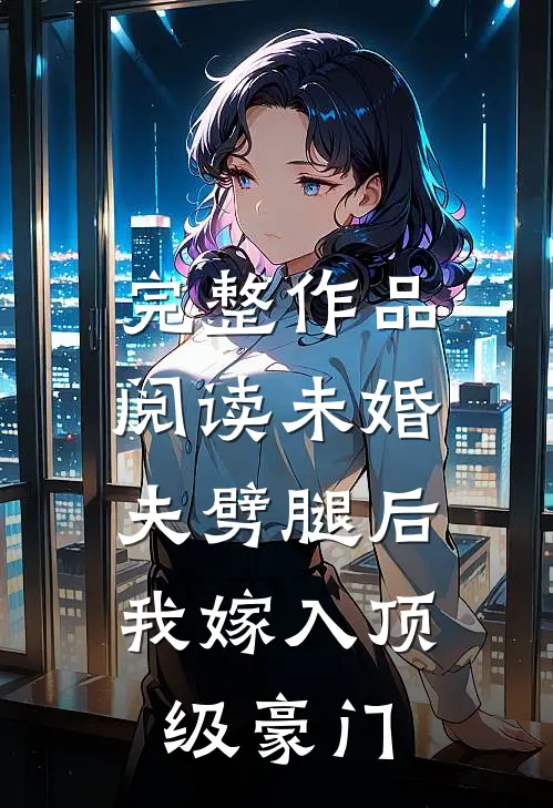完整作品阅读未婚夫劈腿后，我嫁入顶级豪门