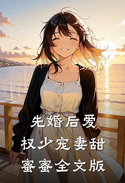 先婚后爱，权少宠妻甜蜜蜜全文版
