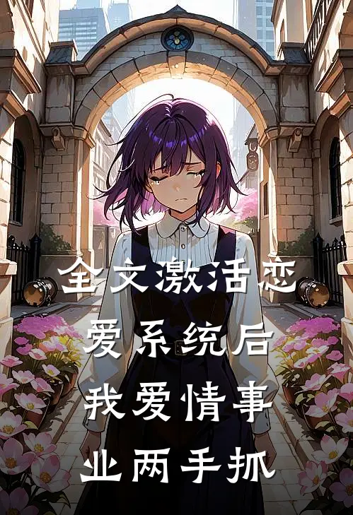 全文激活恋爱系统后，我爱情事业两手抓