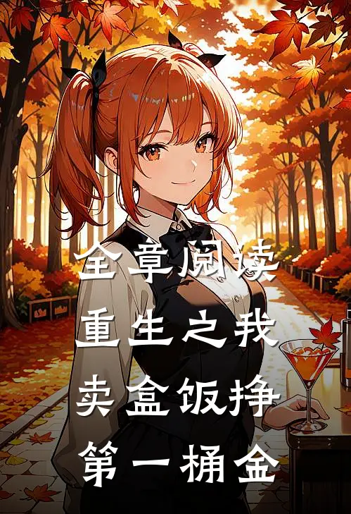 全章阅读重生之我卖盒饭挣第一桶金