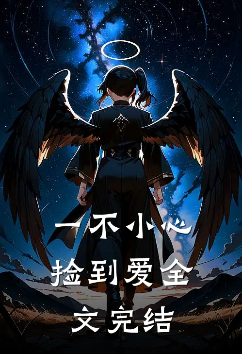 一不小心捡到爱全文完结