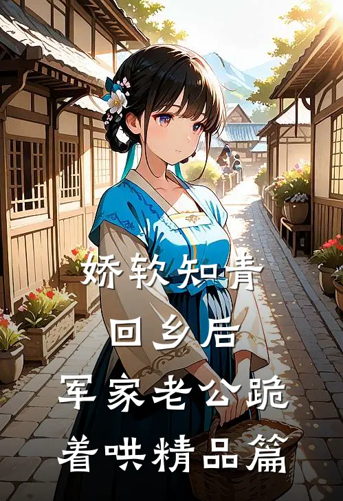 娇软知青回乡后，军家老公跪着哄精品篇
