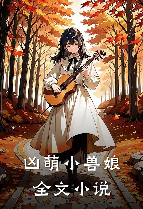 凶萌小兽娘全文小说