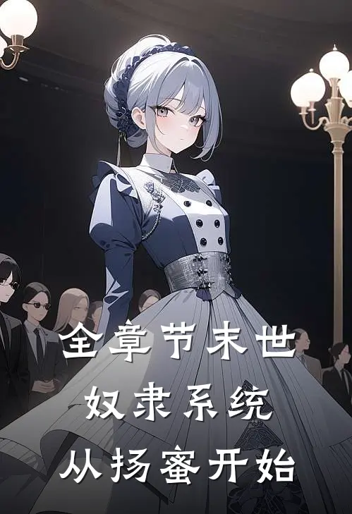 全章节末世：奴隶系统，从扬蜜开始