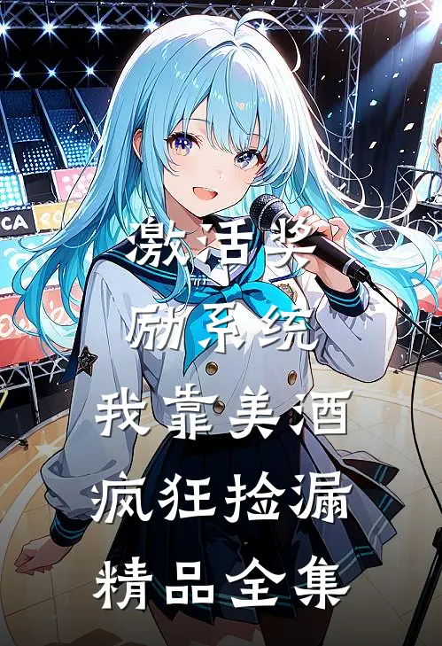激活奖励系统：我靠美酒疯狂捡漏精品全集