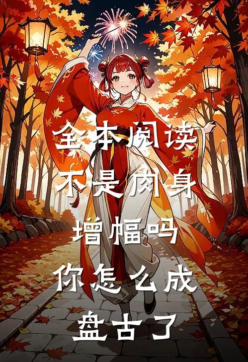 全本阅读不是肉身增幅吗，你怎么成盘古了