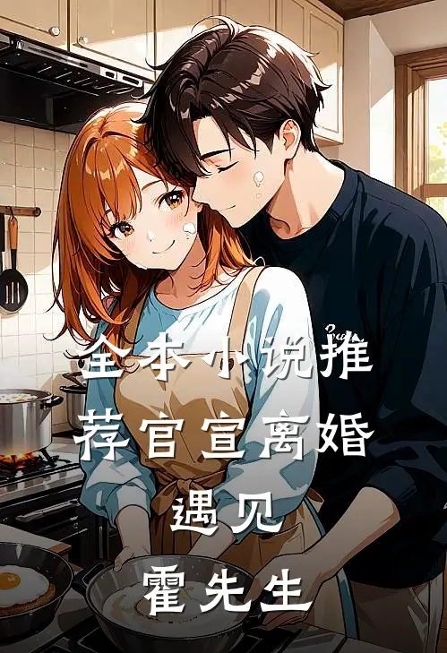全本小说推荐官宣离婚：遇见，霍先生