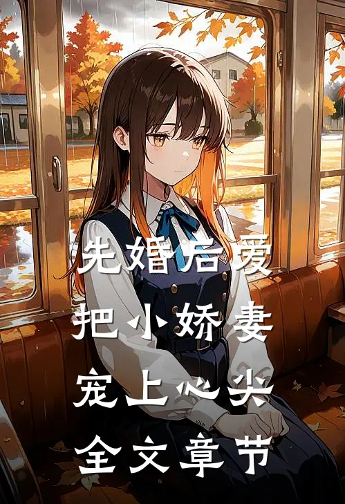 先婚后爱：把小娇妻宠上心尖全文章节
