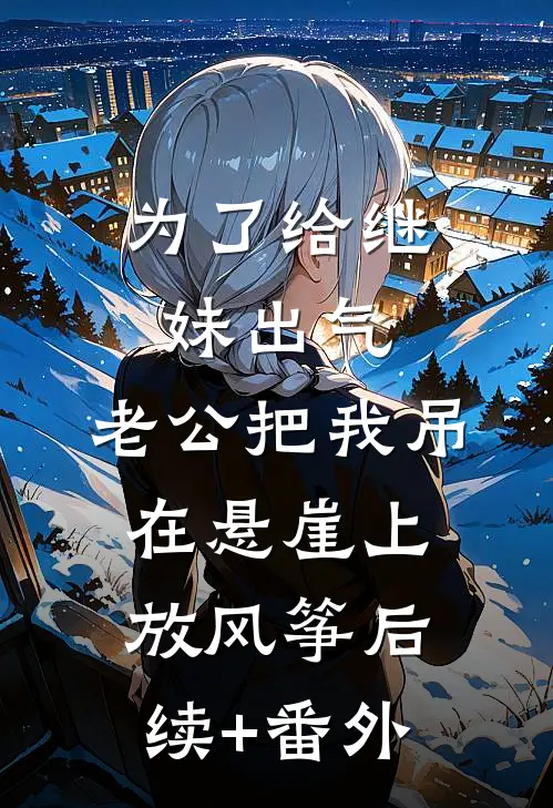 雪崩前夕，老公要和小妈泡温泉全文阅读最新