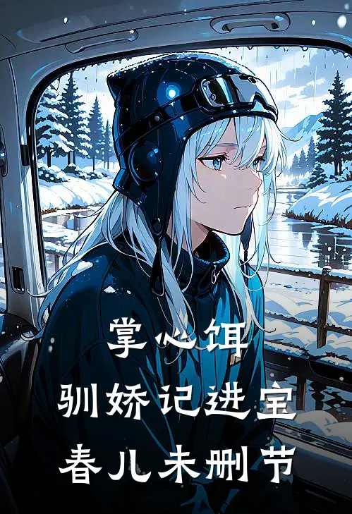 重生！和爱我不得的疯狗拍拖了完结版