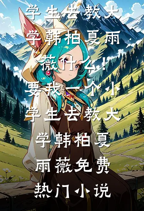归来青山妩媚生最新章节列表